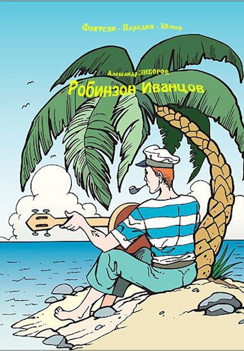 Робинзон Иванцов