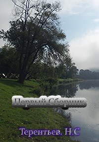 Сборник первый