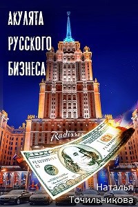 Акулята русского бизнеса