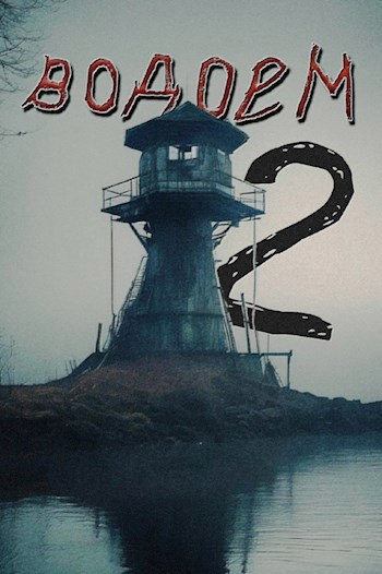 Водоём 2
