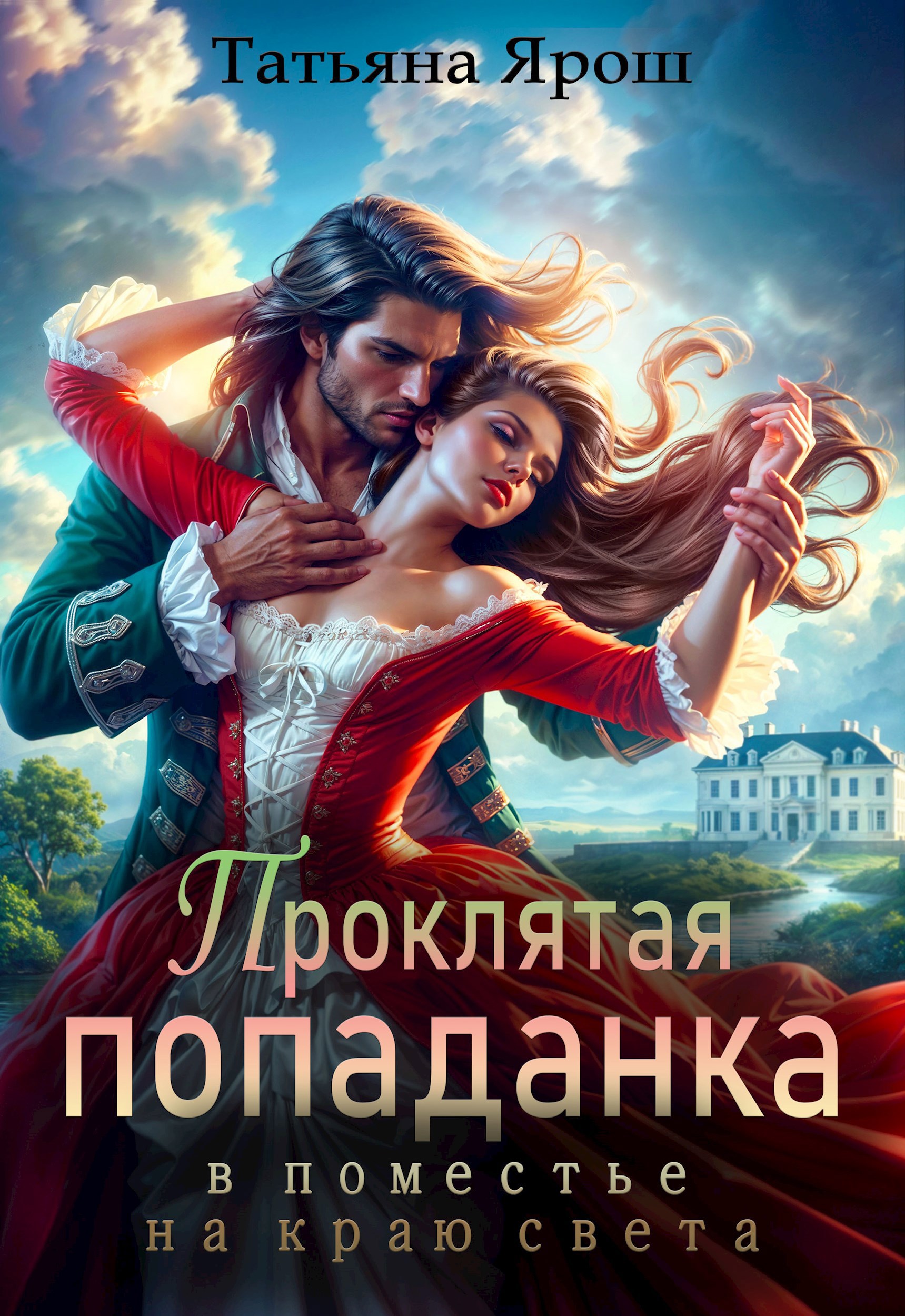 Проклятая попаданка в поместье на краю света