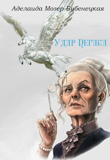 Удар Пегаса