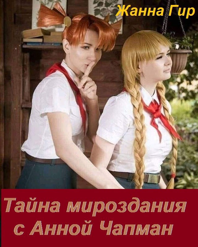 Тайна мироздания с Анной Чапман