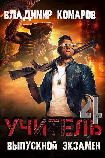 Учитель 4. Выпускной экзамен