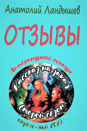 Рассказ на заказ 2. Отзывы