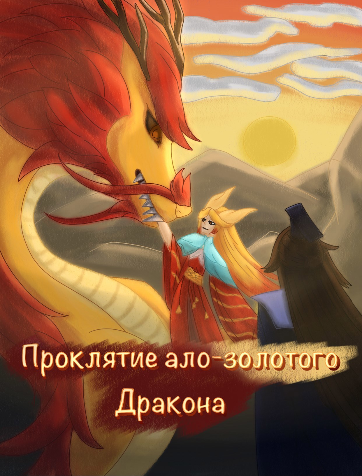 Проклятие ало золотого дракона Том 3