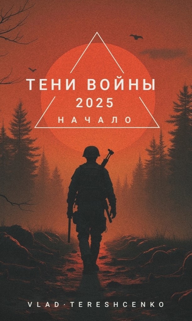 Тени Войны (2025) Начало