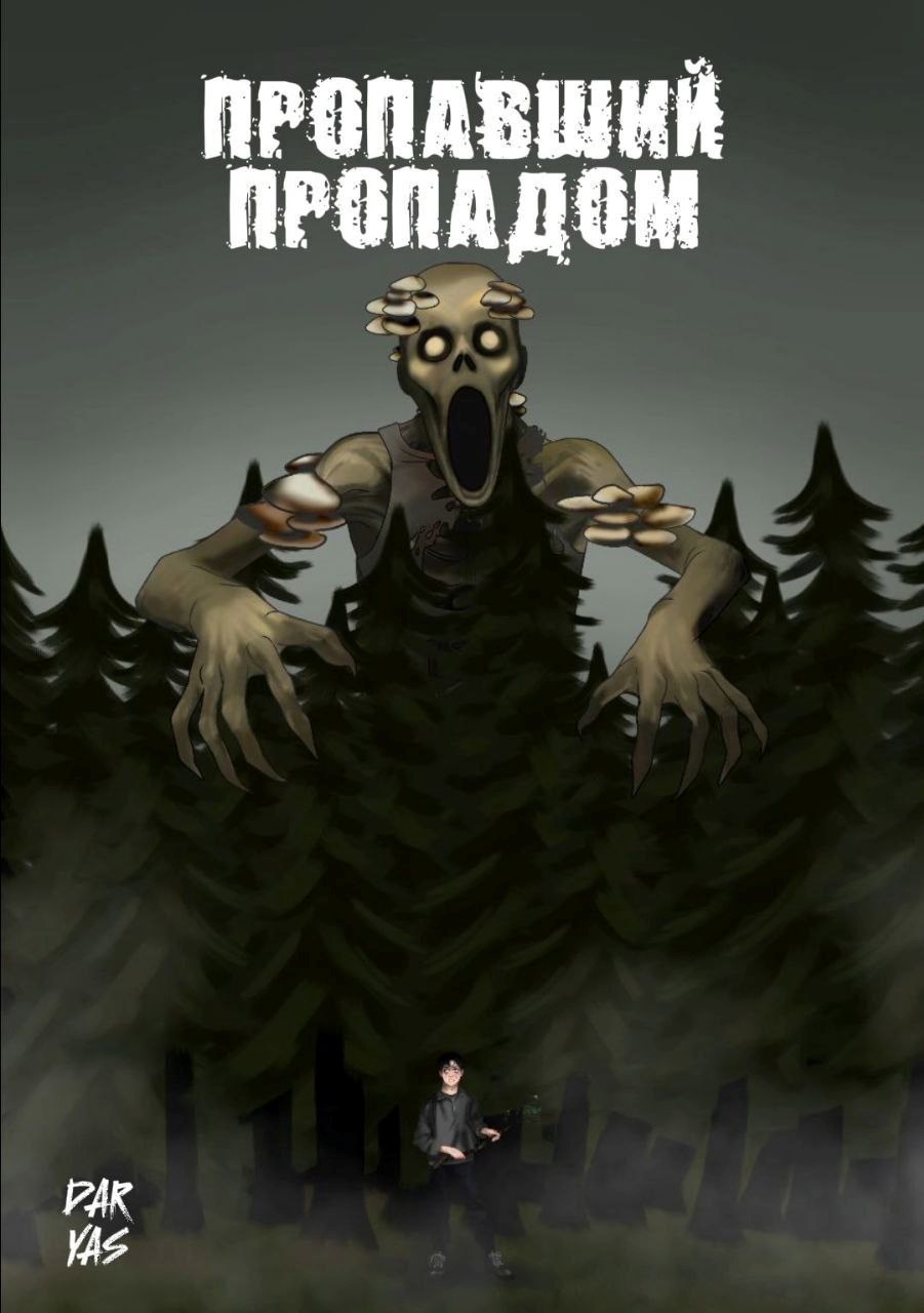 Пропавший пропадом