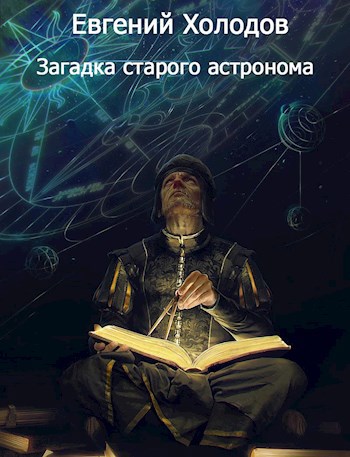 Загадка старого астронома