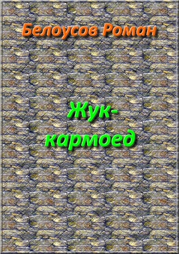 Жук-кармоед