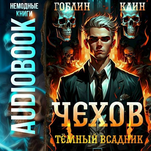 Чехов. Аудиокнига 8. Темный всадник