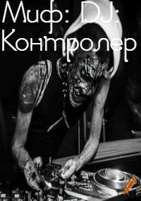 Миф: DJ: Контролер