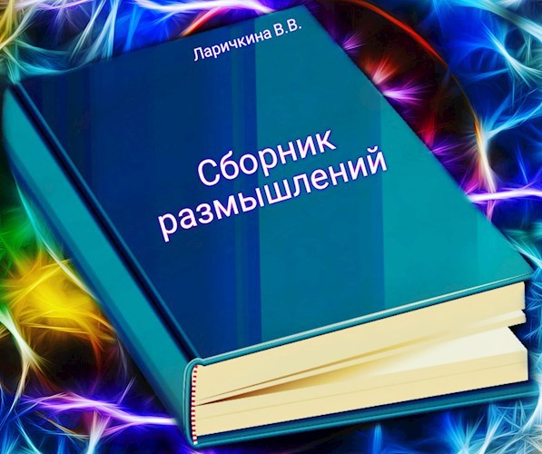 Сборник размышлений