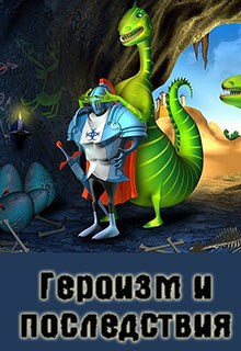 Героизм и последствия