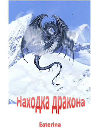 Находка дракона