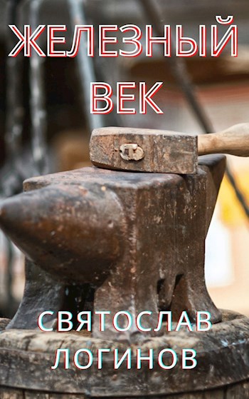 Железный век