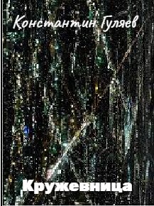 Кружевница