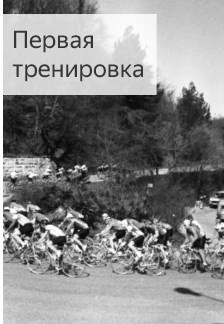 Первая тренировка