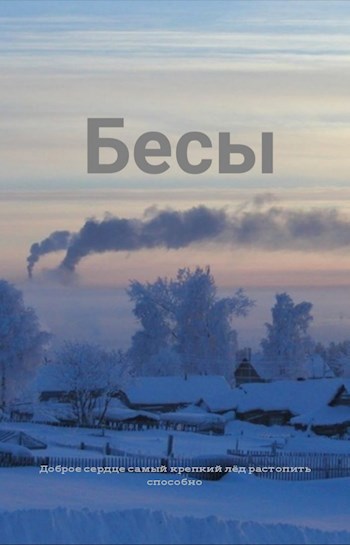 Бесы