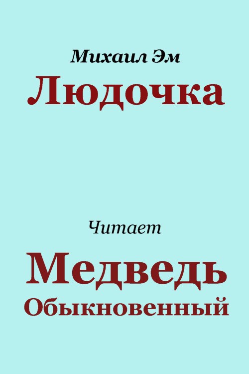 Людочка