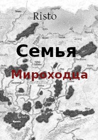 Семья мироходца