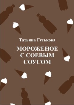 Мороженое с соевым соусом