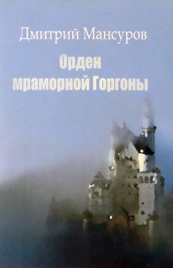 Орден мраморной Горгоны