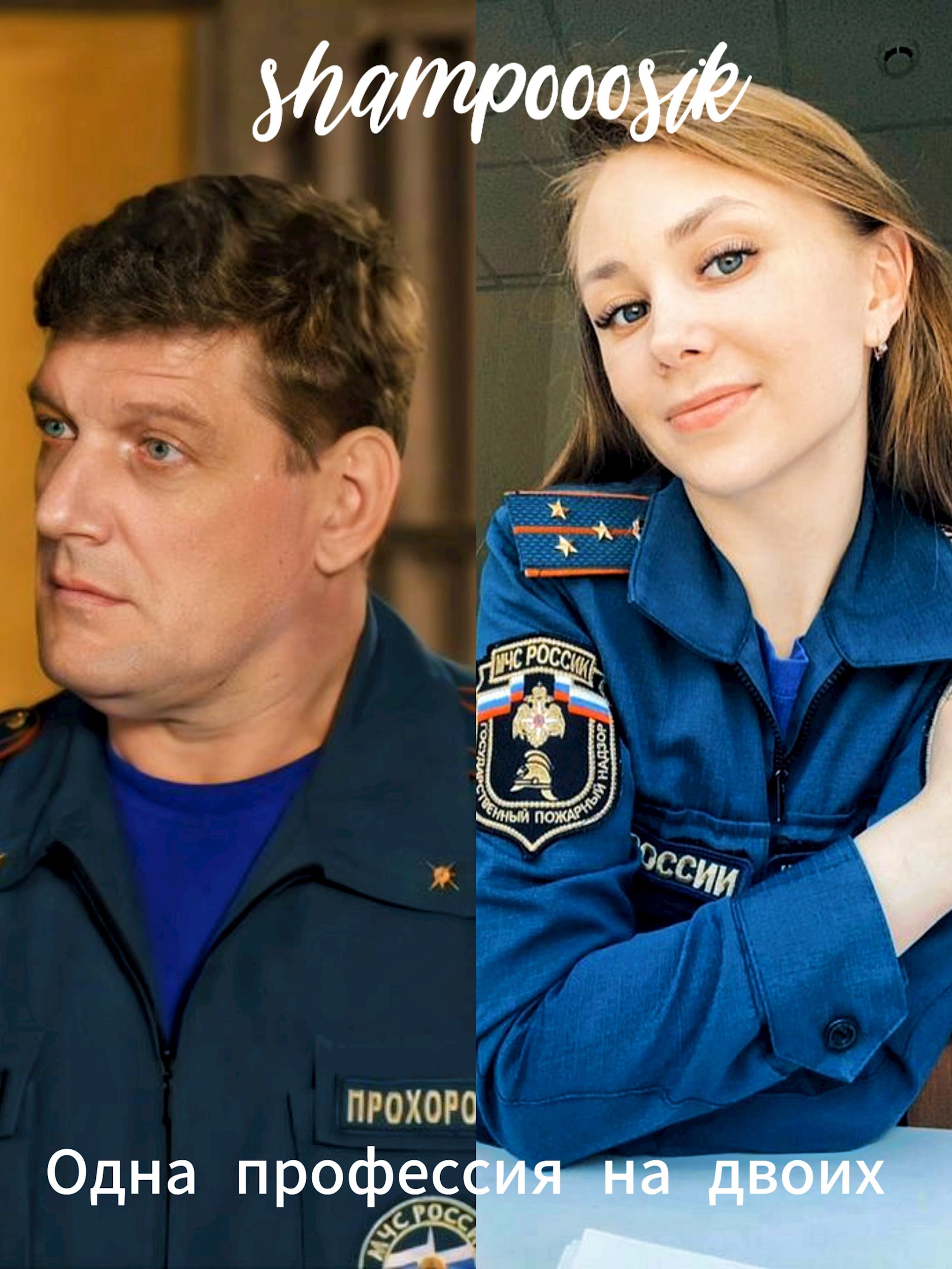 Одна Профессия на двоих