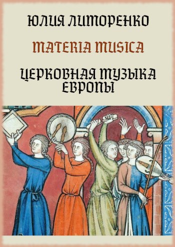 Materia musica. Церковная музыка Европы