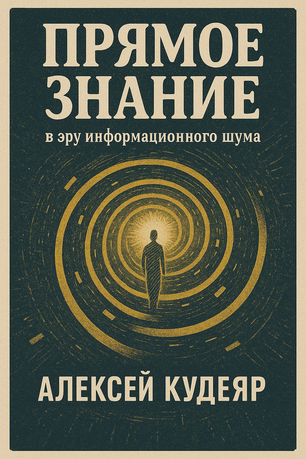 Прямое знание в эру информационного шума