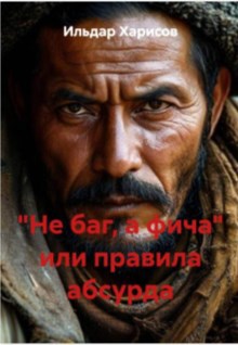 &quot;Не баг, а фича&quot; или правила абсурда