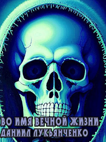Во имя вечной жизни