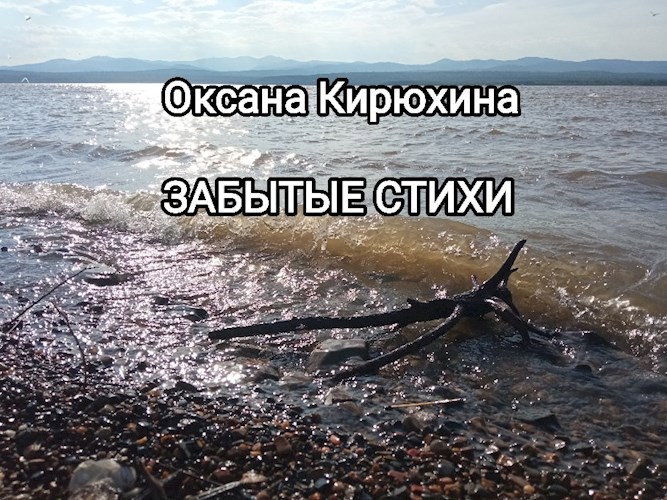Забытые стихи