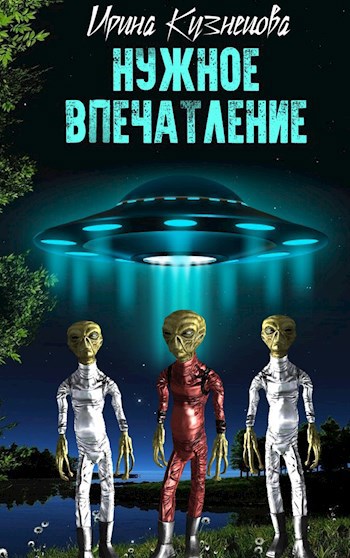 Нужное впечатление