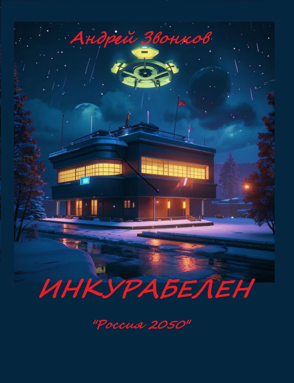 Инкурабелен