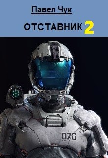 Отставник 2