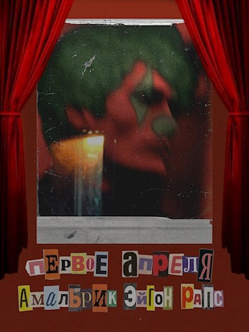 Первое апреля