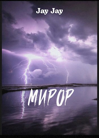 Мирор