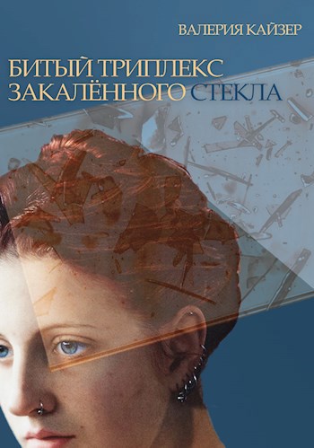 Битый триплекс закалённого стекла