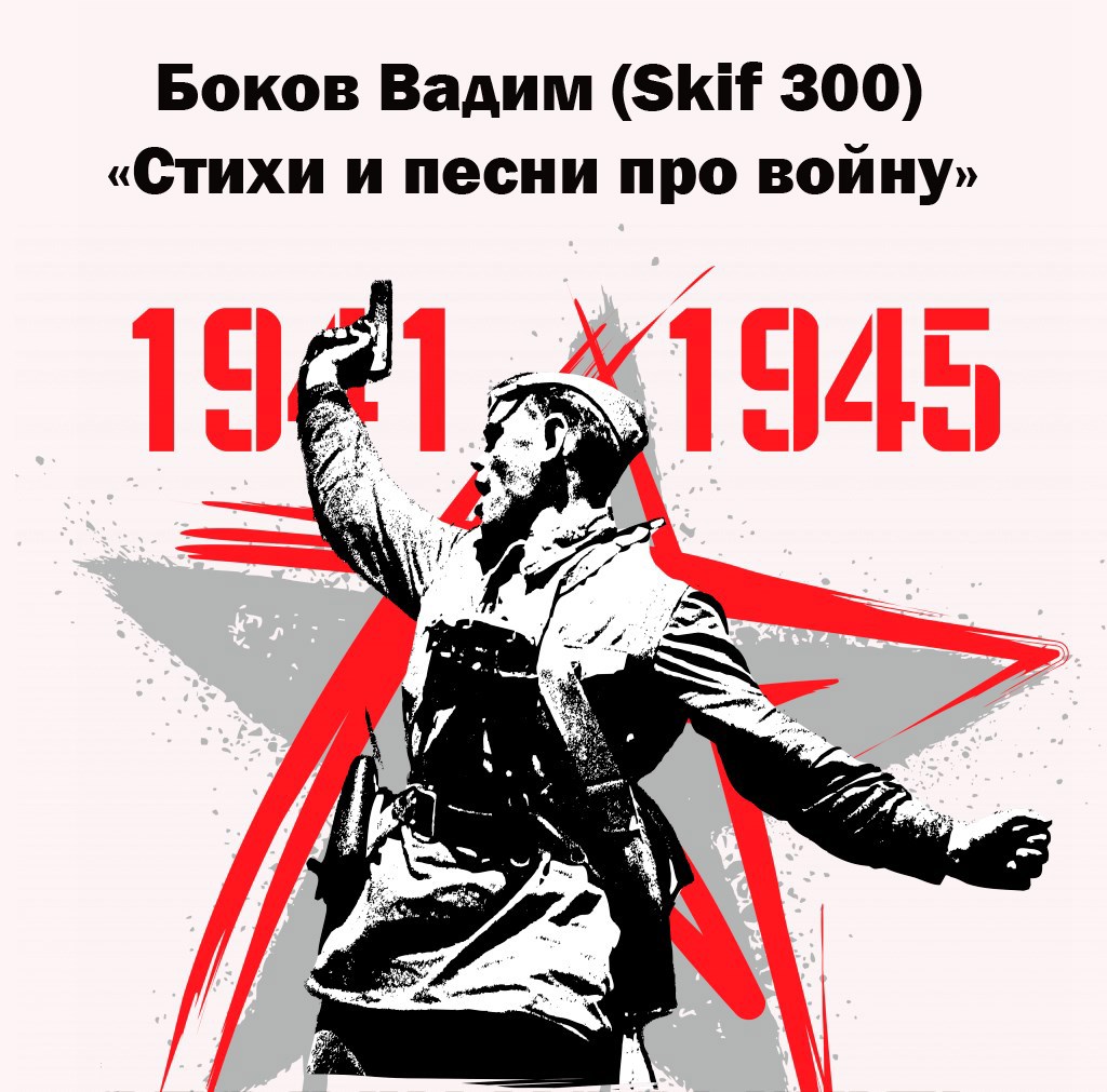 Стихи и песни про войну