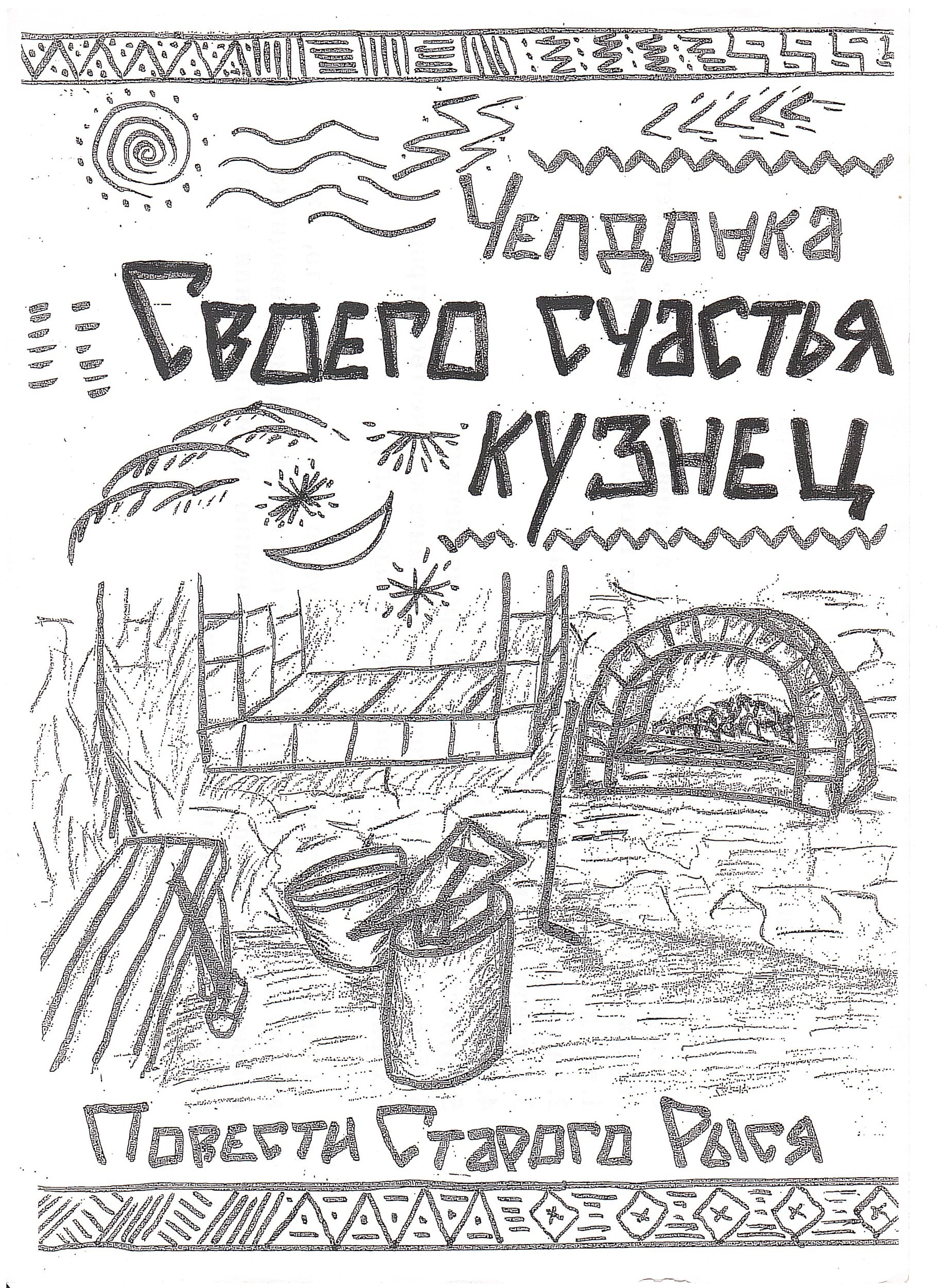 Своего счастья кузнец