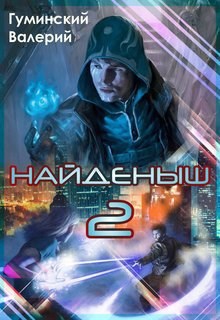 Найденыш 2. Притяжение Силы