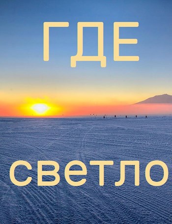 Где светло