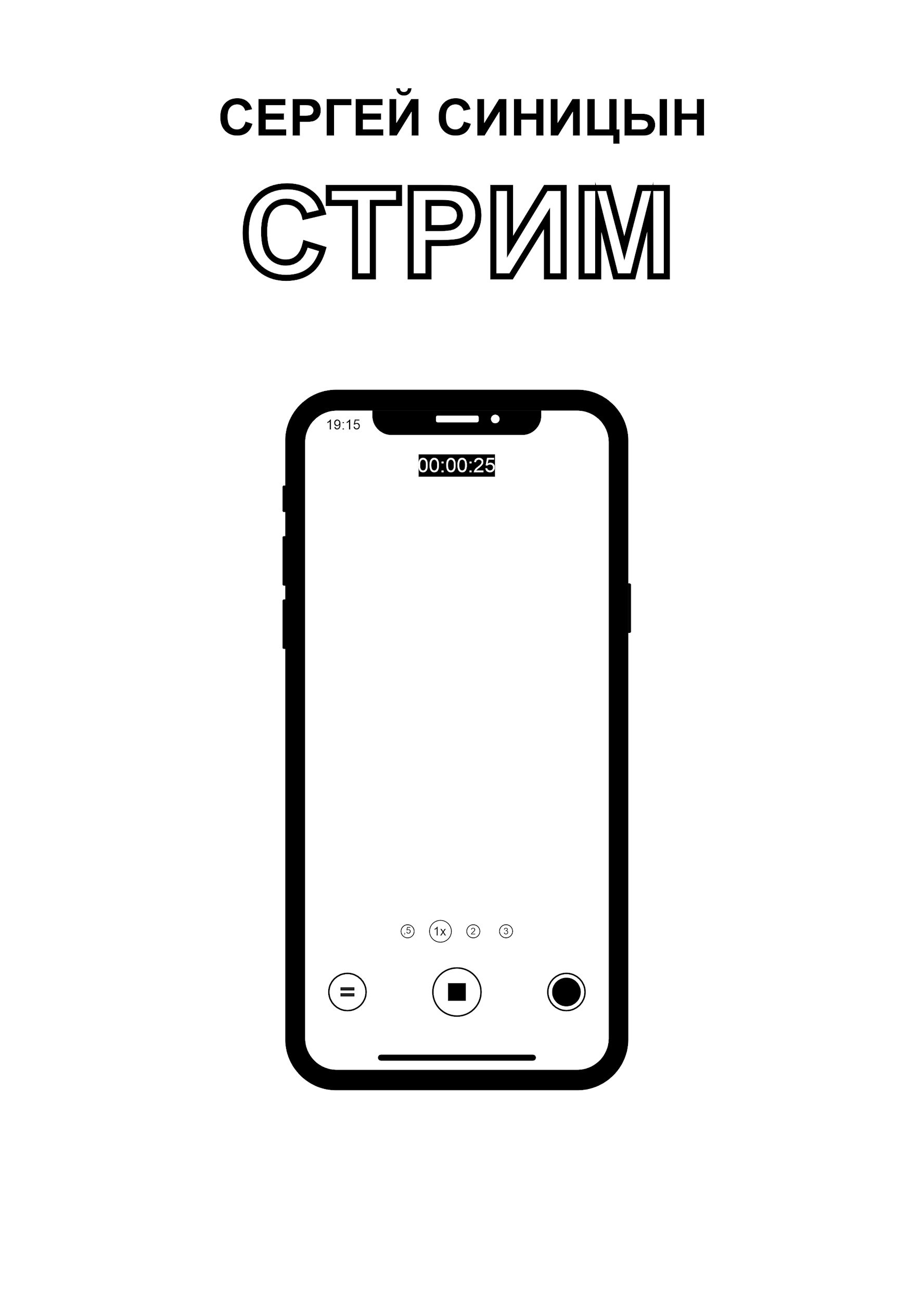 Стрим