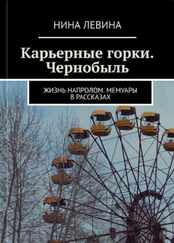 Карьерные горки. Чернобыль