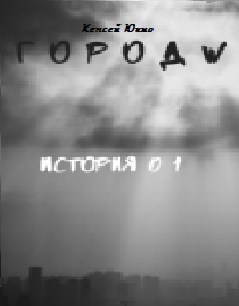 Город W История 01