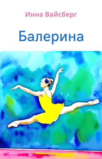 Миниатюра &quot;Балерина&quot;