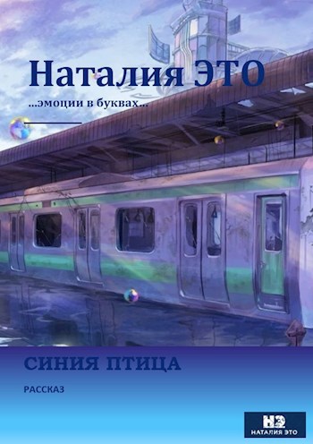 Синяя птица...