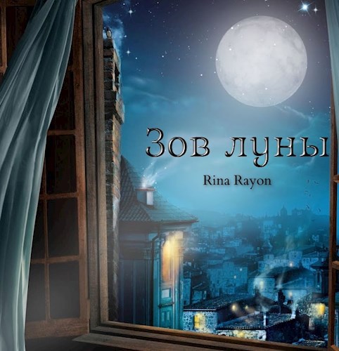 Зов луны