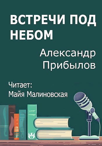 Встречи под небом